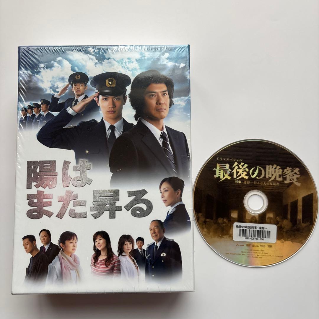 陽はまた昇る DVD-BOX〈5枚組〉&最後の晩餐DVD(おまけ)