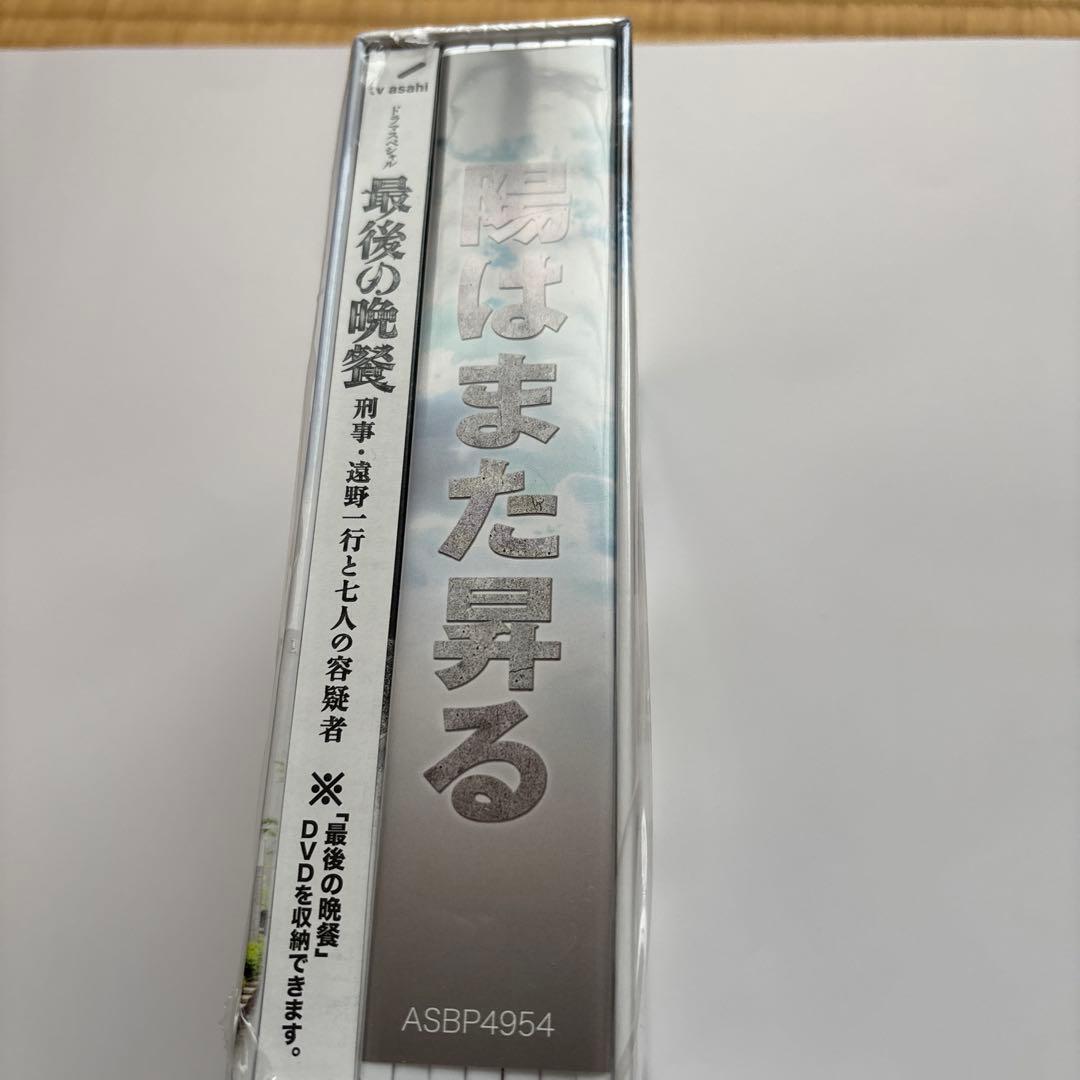 陽はまた昇る DVD-BOX〈5枚組〉&最後の晩餐DVD(おまけ)