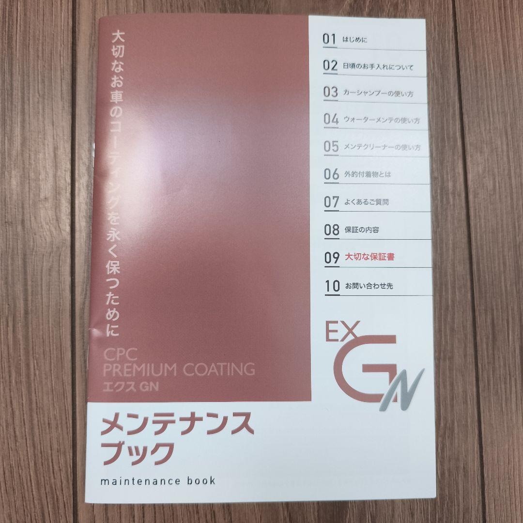 CPCプレミアムコーティング　エクスGN メンテナンスキット　未使用品　ステッカ