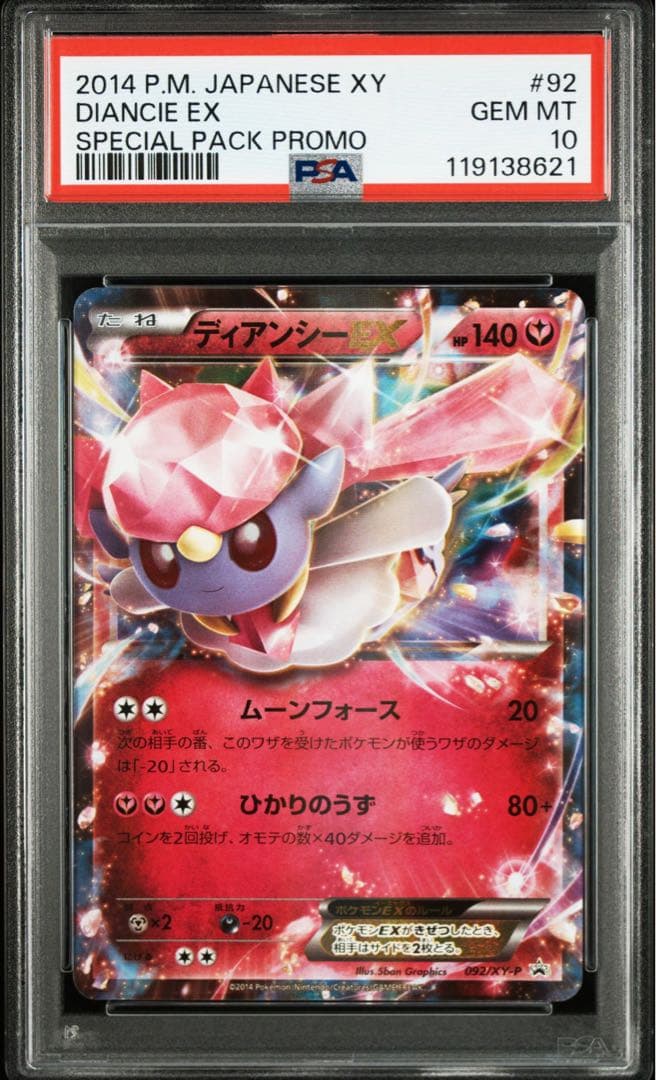 ディアンシーEX・MディアンシーEX プロモPSA10 連番セット