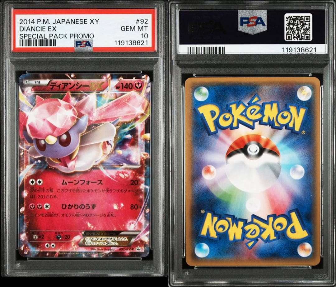 ディアンシーEX・MディアンシーEX プロモPSA10 連番セット