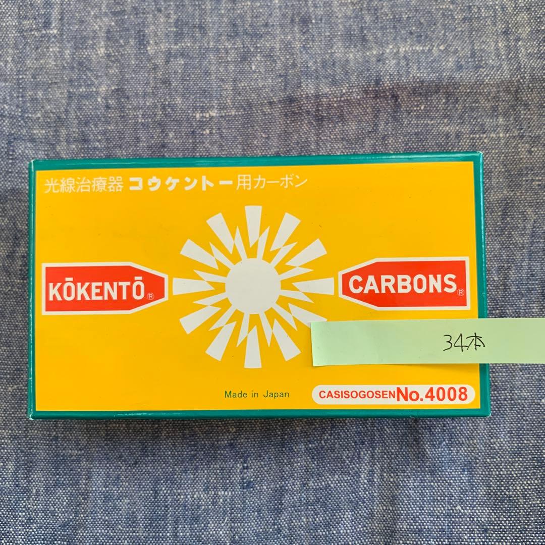 コウケントー光線治療器用カーボン No.3001、No.4008 合計57本