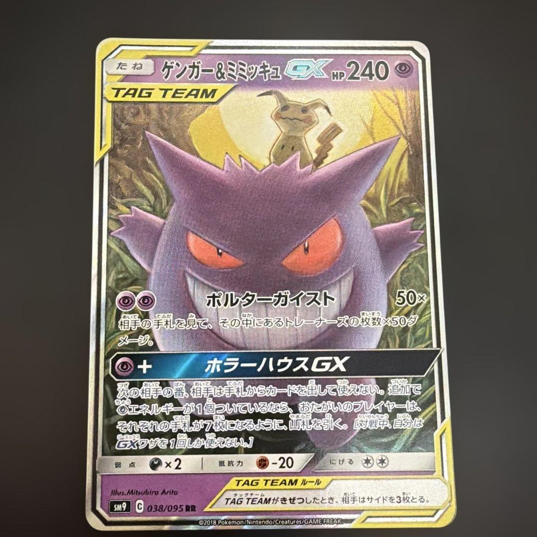 ポケモンカード ゲンガー＆ミミッキュGX RR