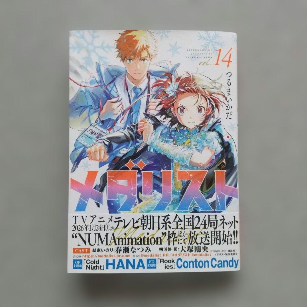 メダリスト 1~14 全巻