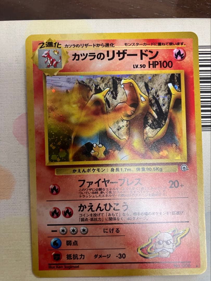 ポケモンカード旧裏カツラのリザードン