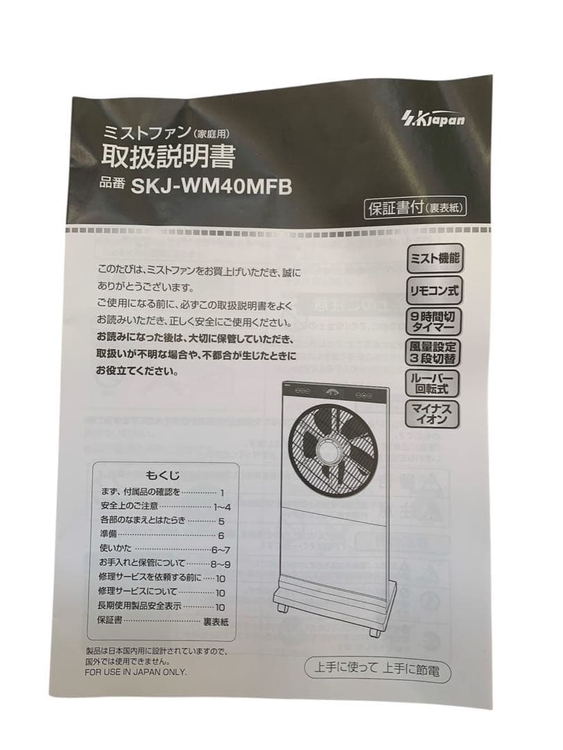 SKJAPAN SKJ-WM40MFB ミストファン