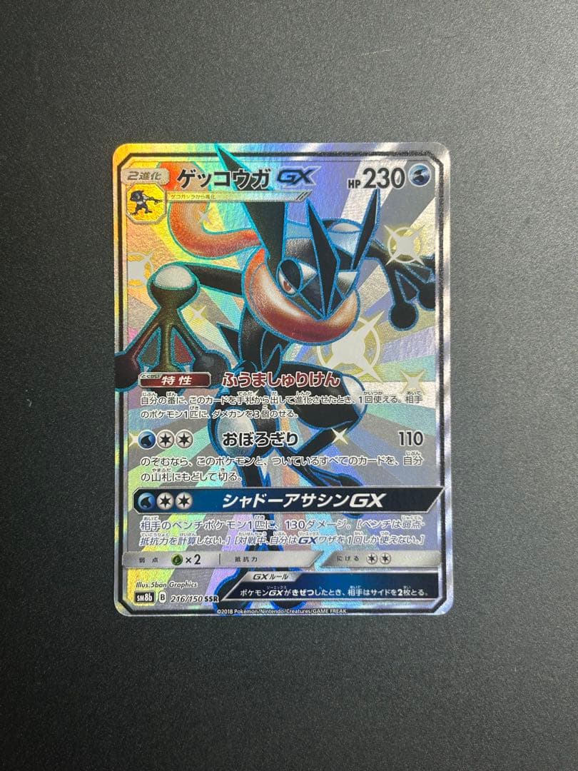 ゲッコウガGX SSR SM8b GXウルトラシャイニー 216/150