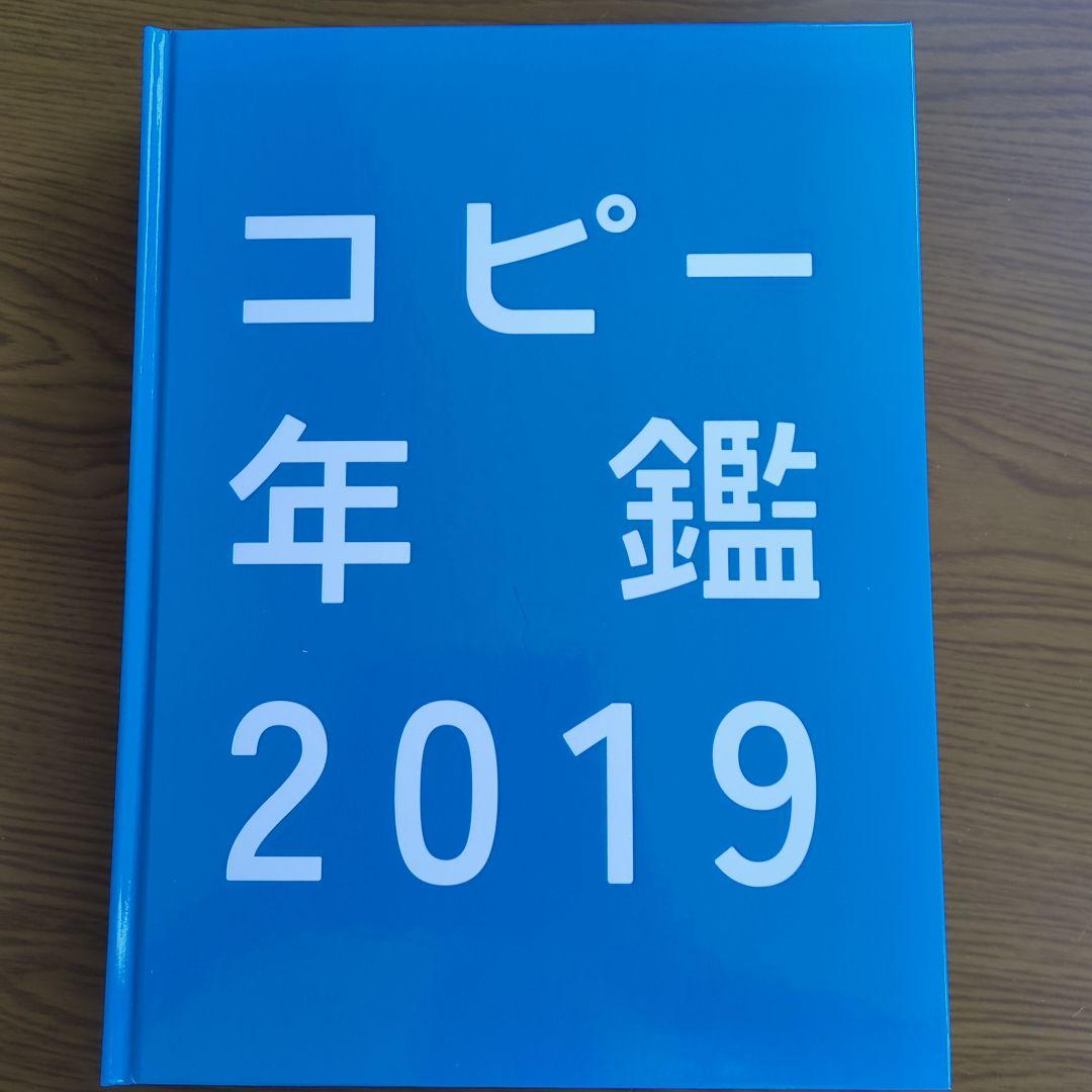 コピー年鑑 2019