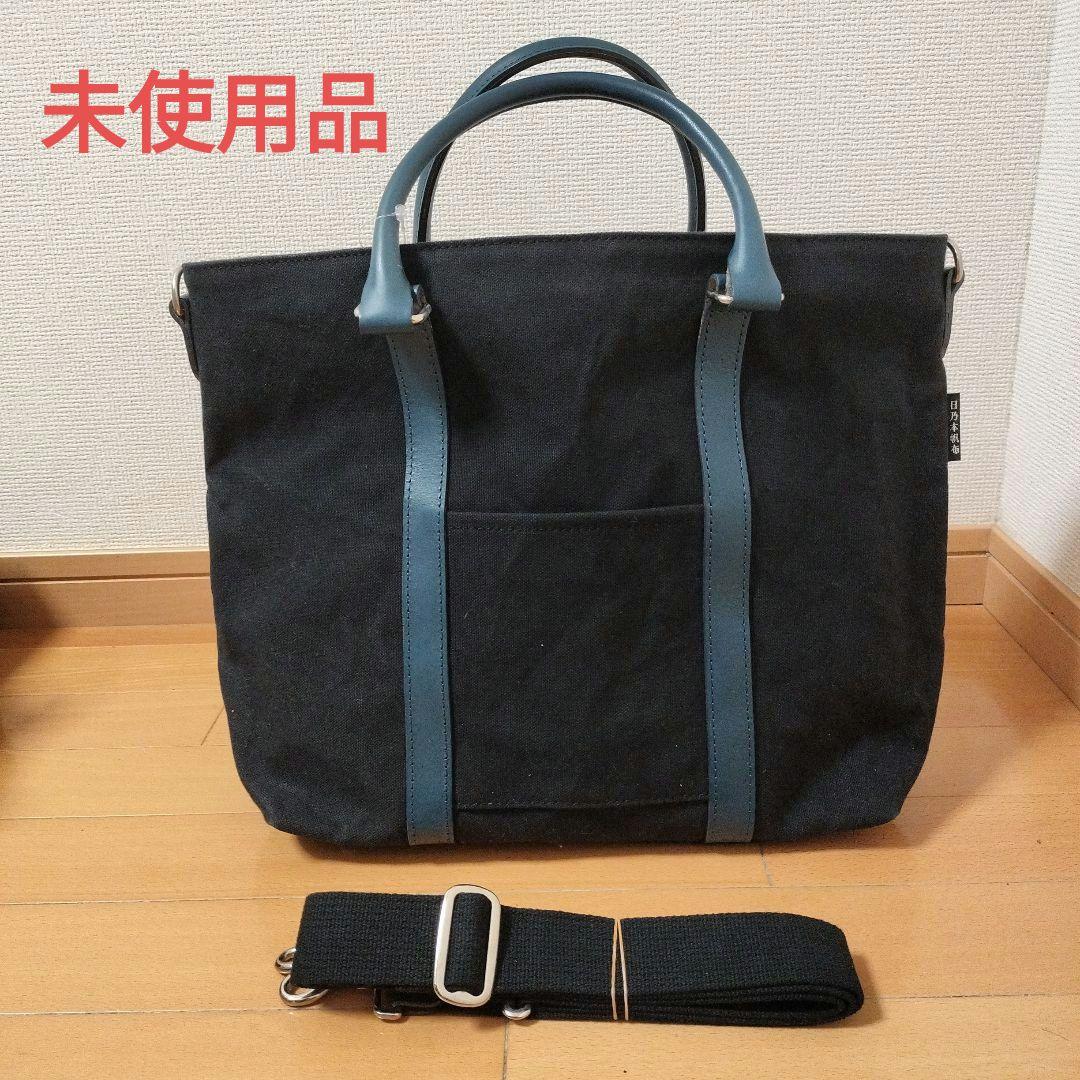 未使用品　日乃本帆布　2wayビジネスショルダーバッグ　トートバッグ