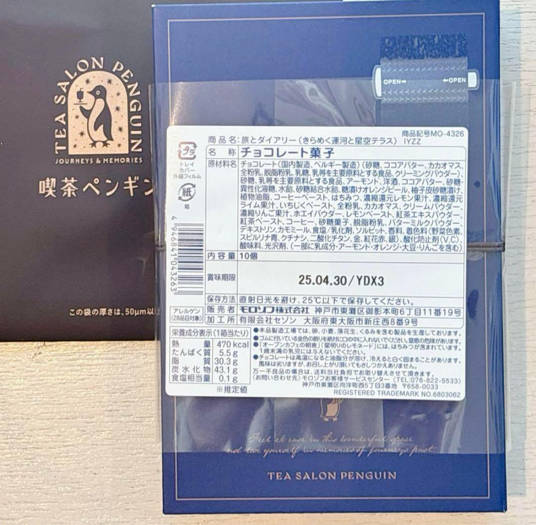 【コンプリートセット】モロゾフ 喫茶ペンギン 旅するペンギン　バレンタイン