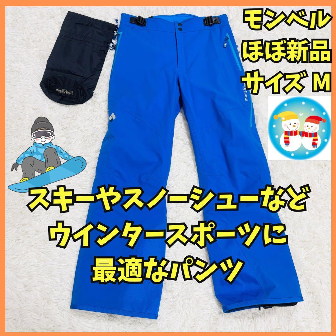 ◆444　ほぼ新品　モンベル　ドライテックインシュレーテッド　スノーパンツ　M