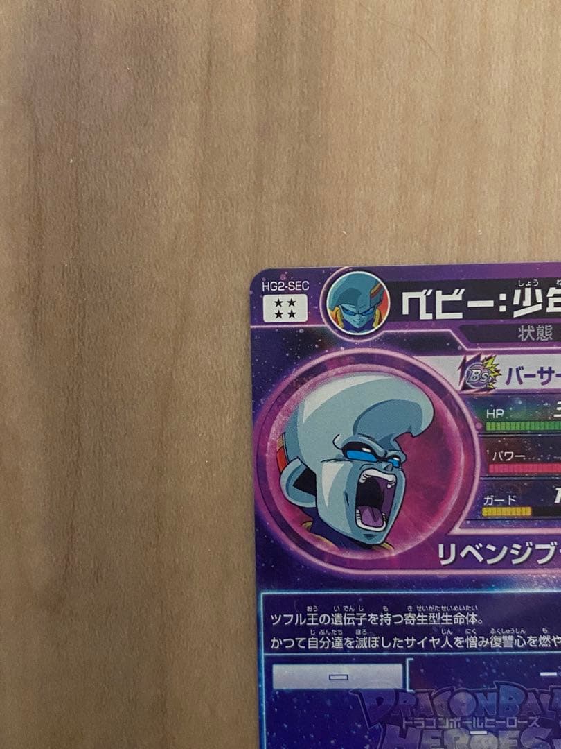 ドラゴンボールヒーローズ ベビー:少年体 HG2-SEC