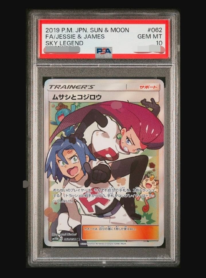 【PSA10】ムサシとコジロウ SR スカイレジェンド 062/054