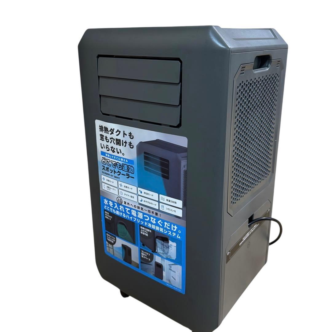 工事もダクトも不要　どこでも速攻スポットクーラー　25年製 DL-DQ2501