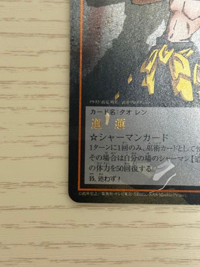 シャーマンキング 超・占事略決　GBver. 3枚セット　道蓮