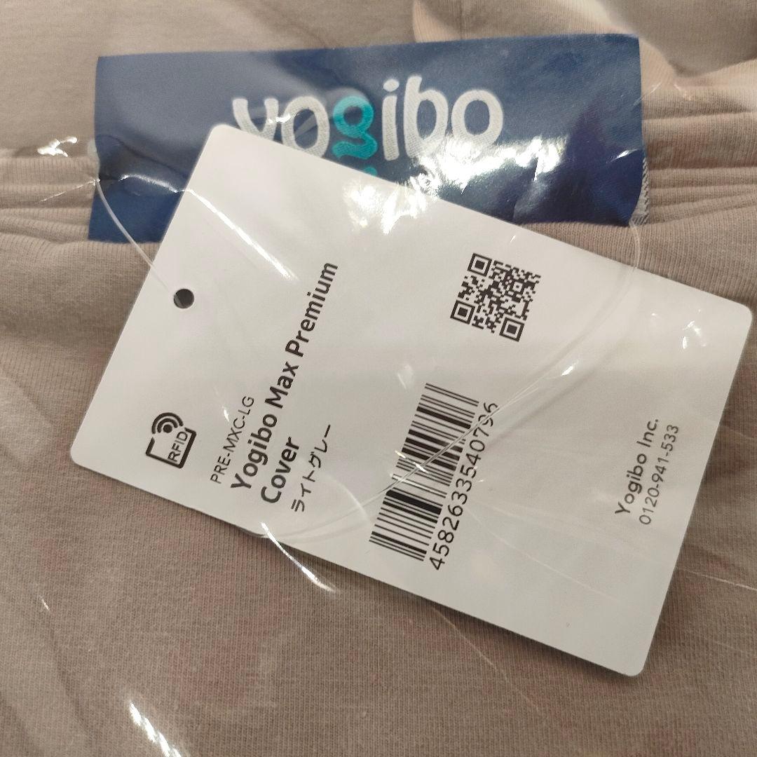 【未使用】 Yogibo Max Premium Cover ライトグレー