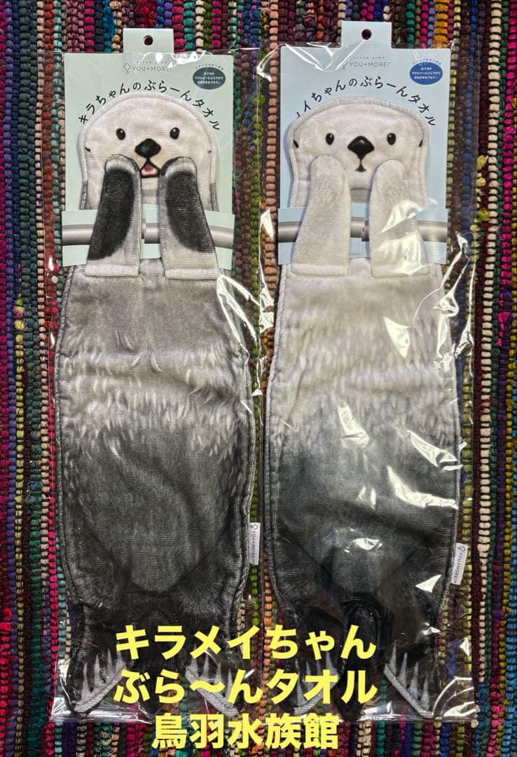 【新品未開封】ラッコのぶら〜んタオル　キラちゃんメイちゃん鳥羽水族館フェリシモ