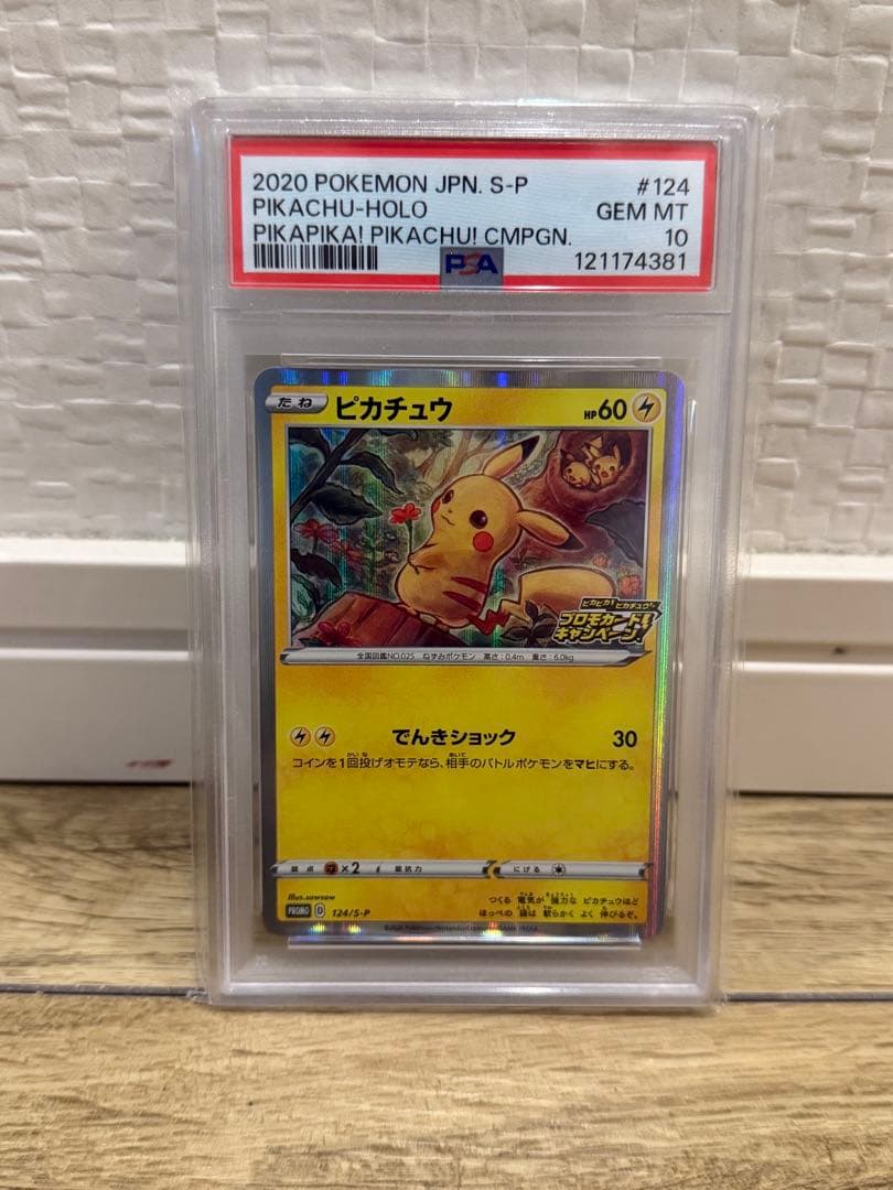 2020年 ピカチュウ ホロカード #124 Gem Mint 10