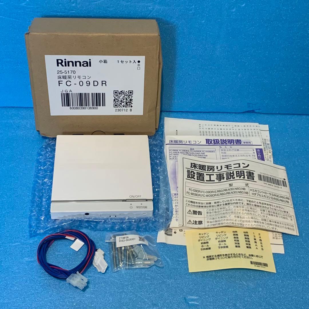 新品　Rinnai 床暖房リモコン FC-09DR