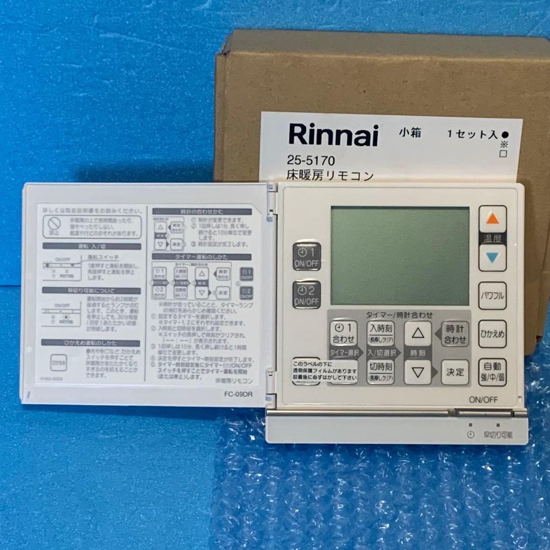 新品　Rinnai 床暖房リモコン FC-09DR