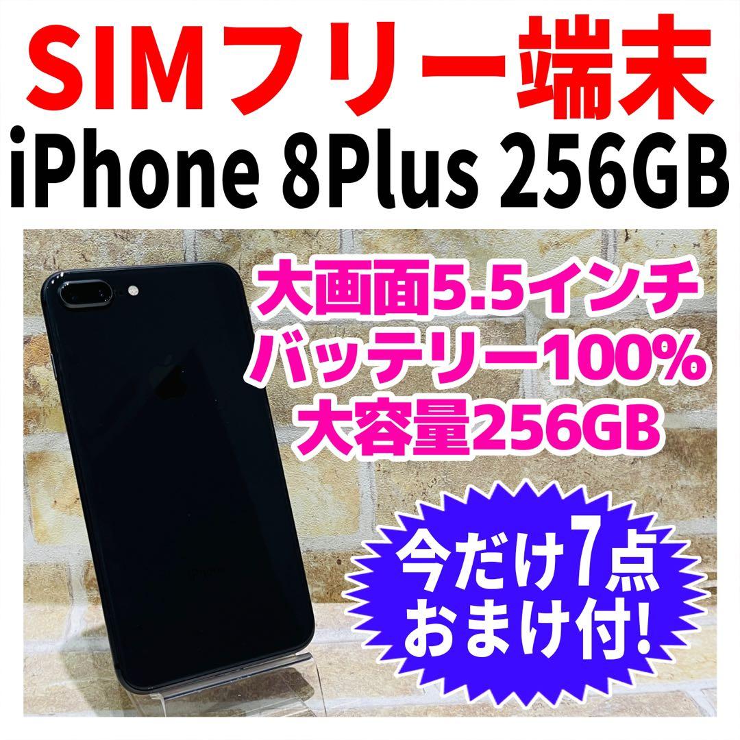 SIMフリー iPhone8Plus 256GB スペースグレイ 電池新品