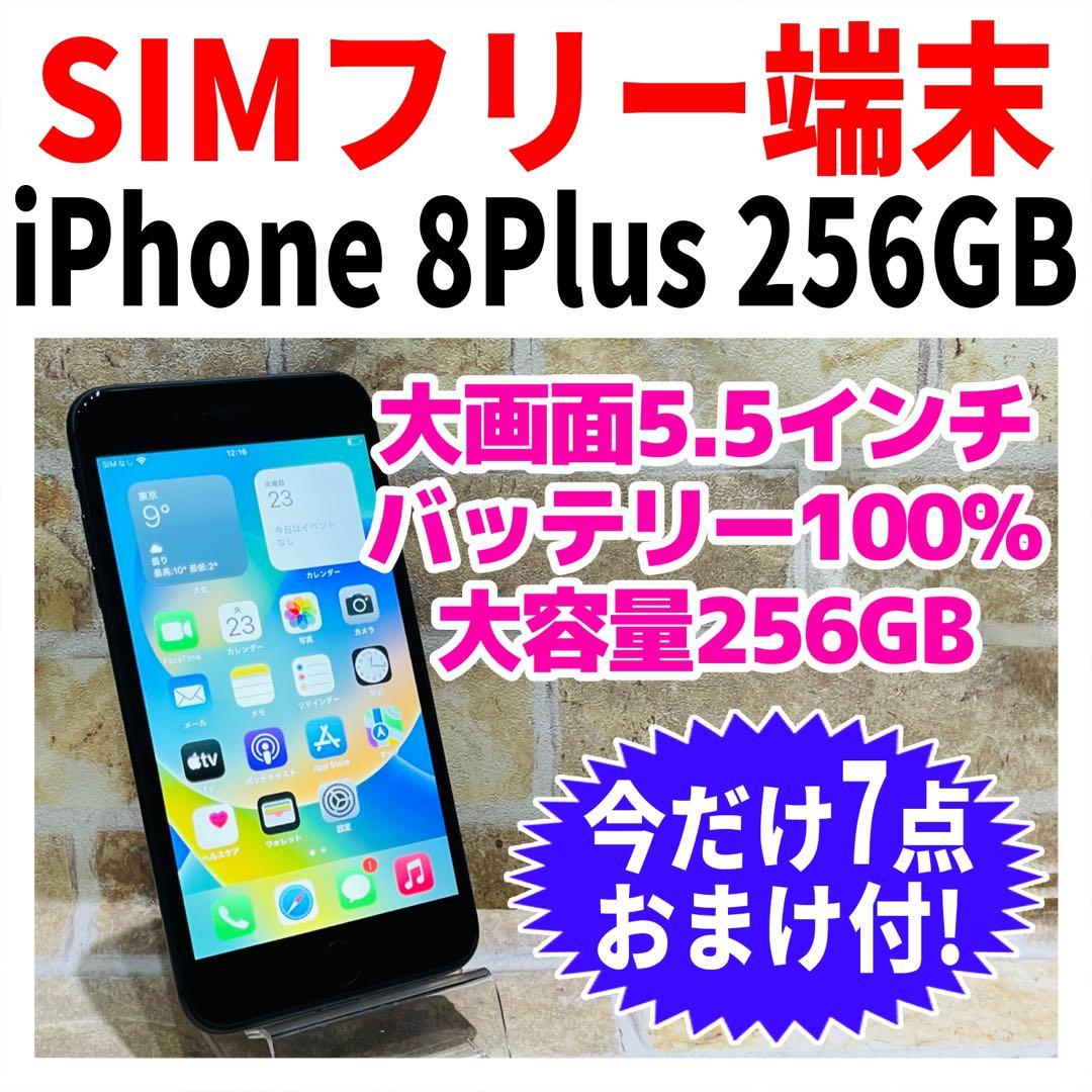 SIMフリー iPhone8Plus 256GB スペースグレイ 電池新品