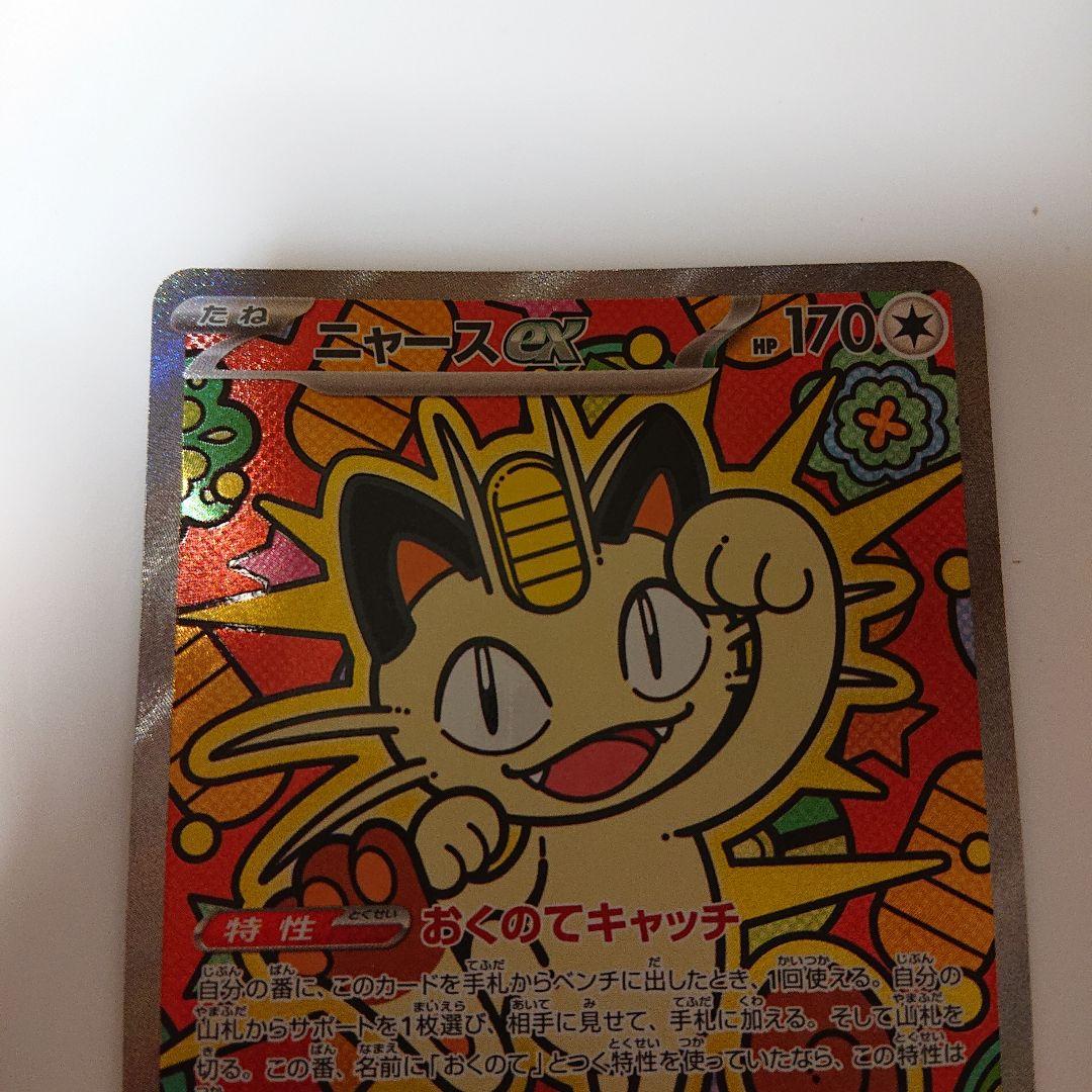 ポケモンカード ムニキスゼロ ニャースex sar