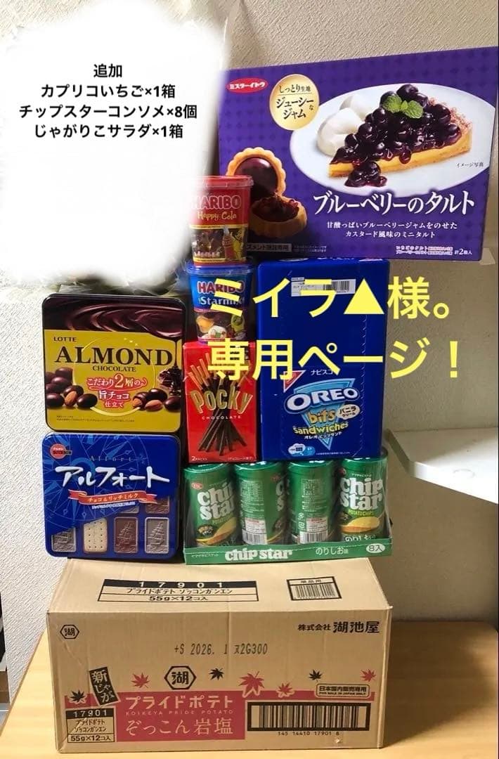 チップスター、オレオ、ポッキー、ハリボー、アルフォート缶などお菓子まとめ売り！