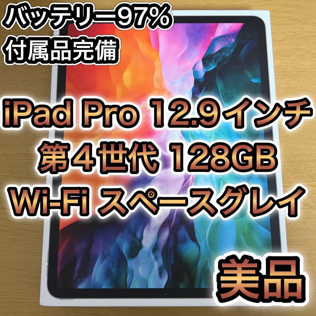 iPad Pro 12.9インチ 第4世代 2020 128GB スペースグレイ