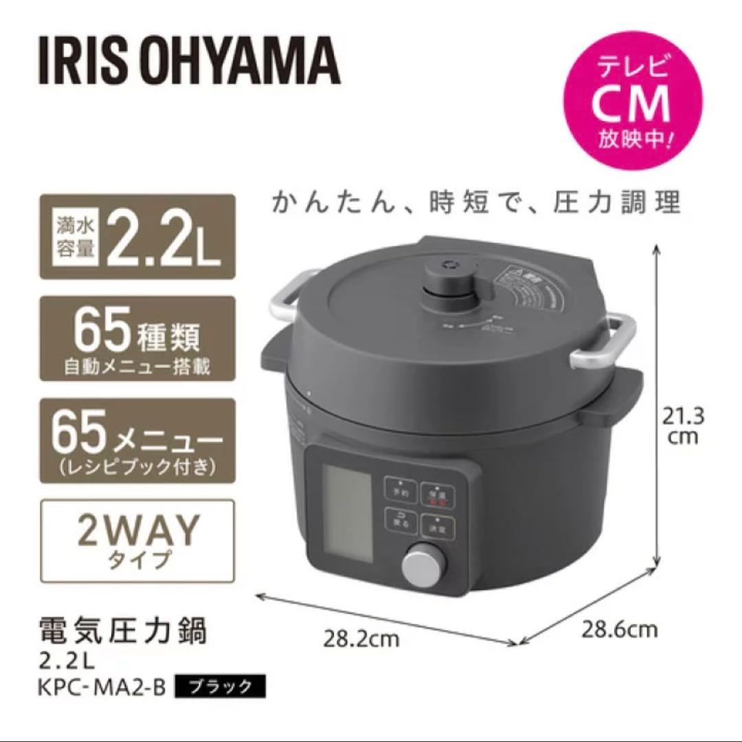 【新品未使用】IRIS OHYAMA電気圧力鍋 KPC-MA2 ブラック2.2L