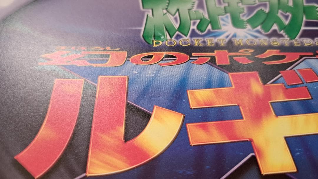 【渦巻きホロ】古代ミュウ 後期修正版 ルギア爆誕パンフレットセット 1999