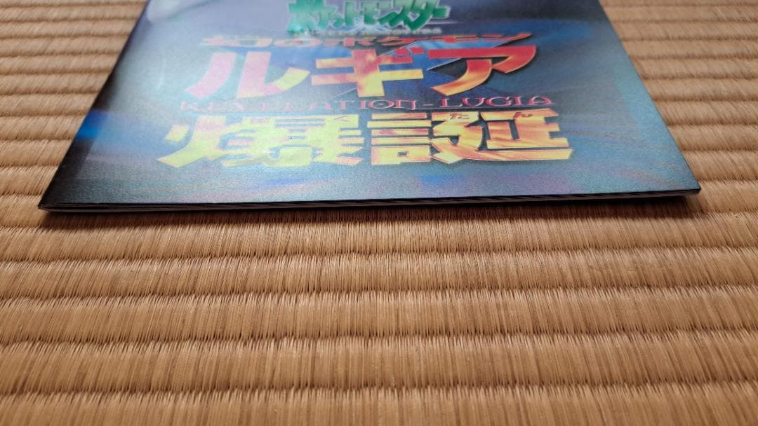 【渦巻きホロ】古代ミュウ 後期修正版 ルギア爆誕パンフレットセット 1999