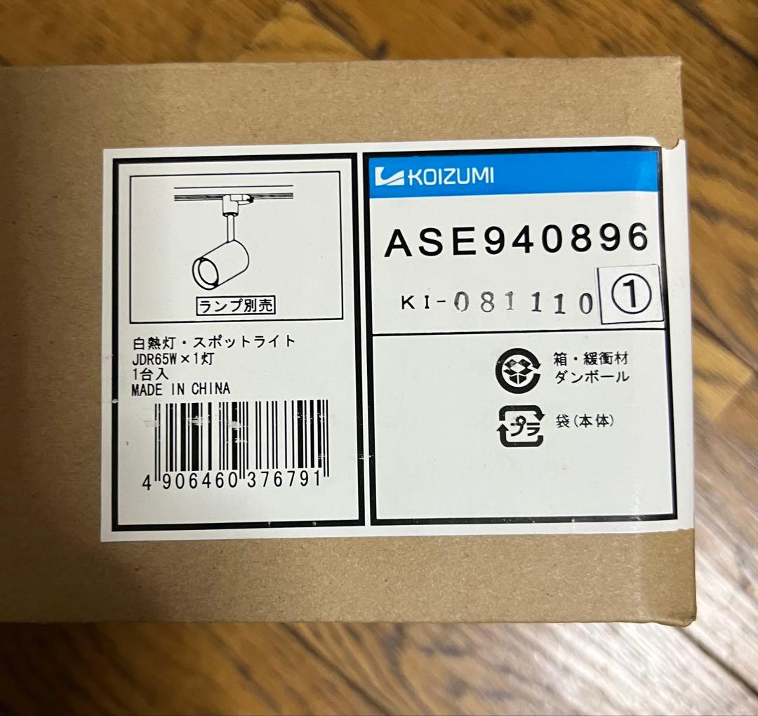 スポットライト　コイズミ　ASE940896 新品未使用　6個セット