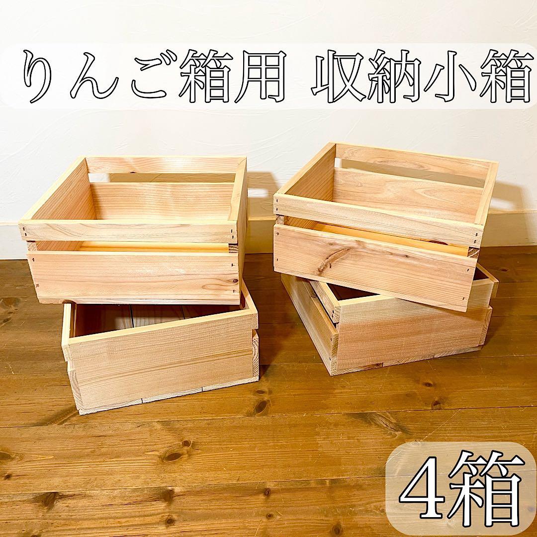 りんご箱 専用 収納小箱 4箱セット / 小物入れ 木箱 収納 雑貨 引出し