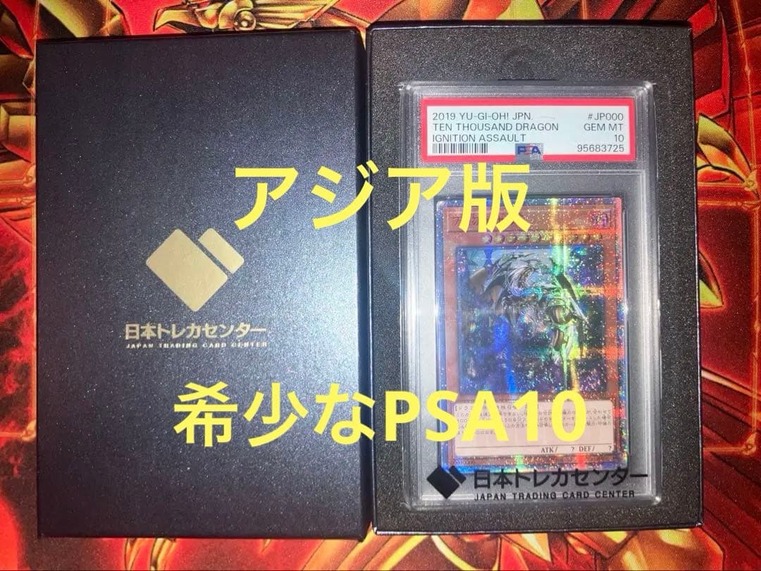 遊戯王 ★アジア版★ 万物創世龍 PSA10 10000シークレット