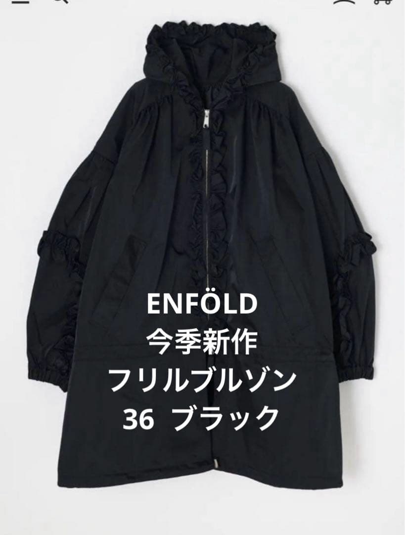 新品タグ付き今季完売　36 ENFOLD フリルコート　フリルブルゾン