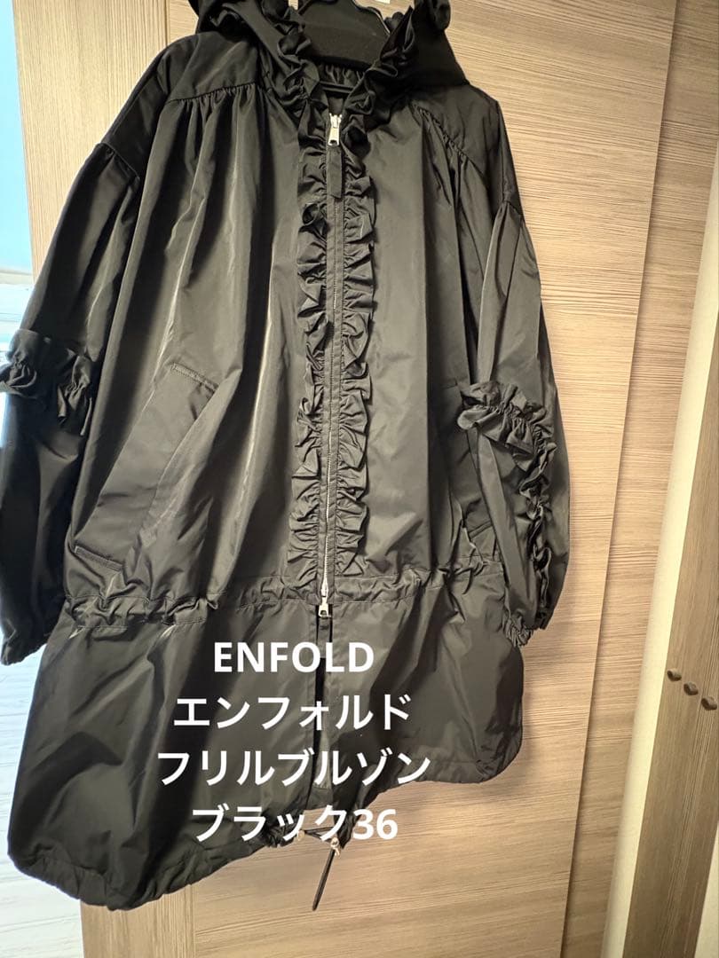 新品タグ付き今季完売　36 ENFOLD フリルコート　フリルブルゾン
