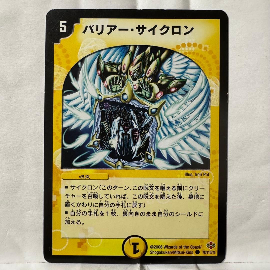 デュエルマスターズ バリアー・サイクロン