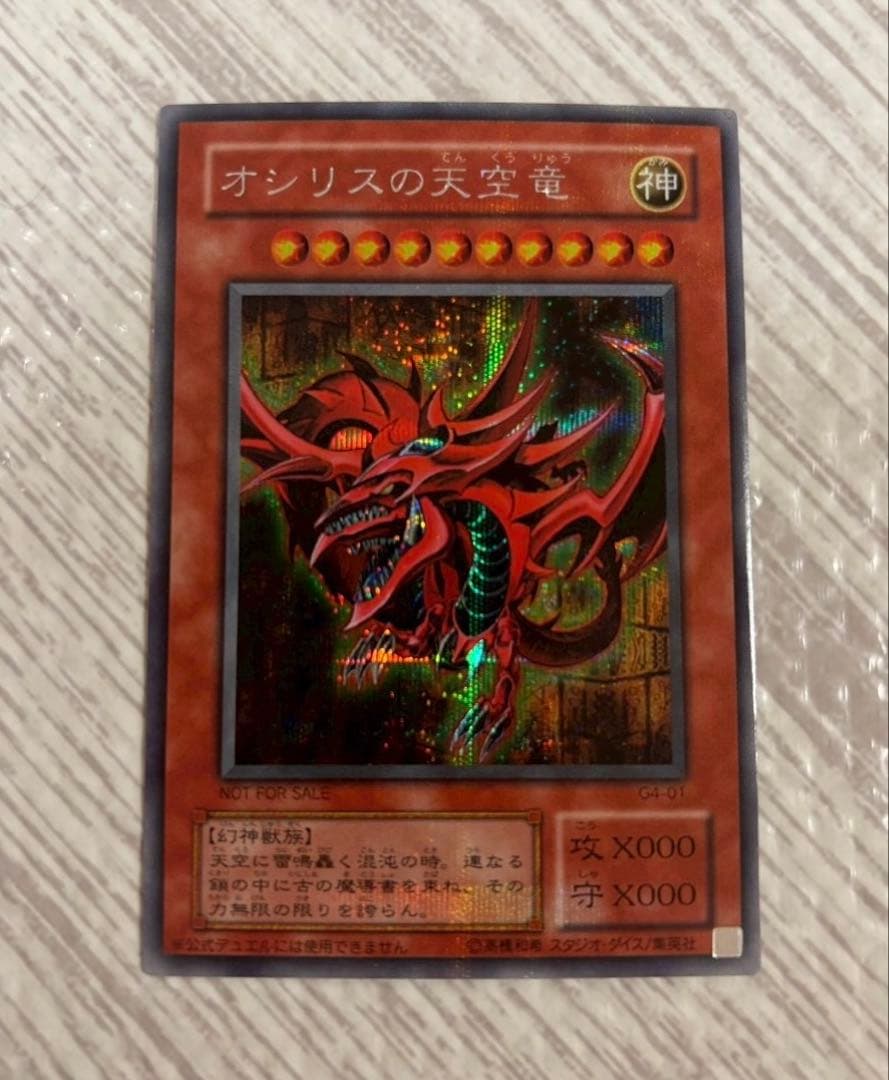 遊戯王カード　オシリスの天空竜