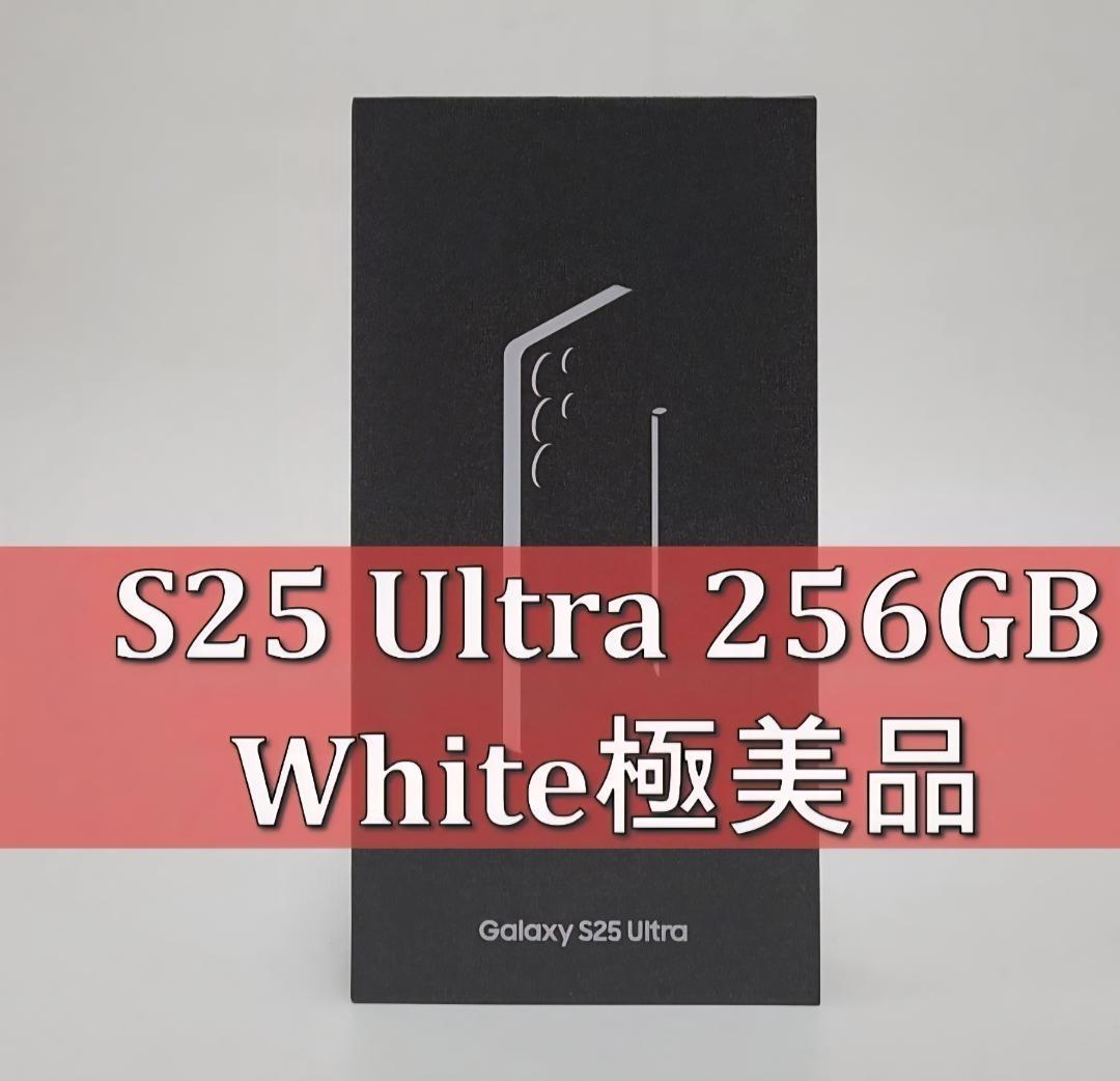 Galaxy S25 ULTRA 256GB ホワイト SIMフリー 【極美品】