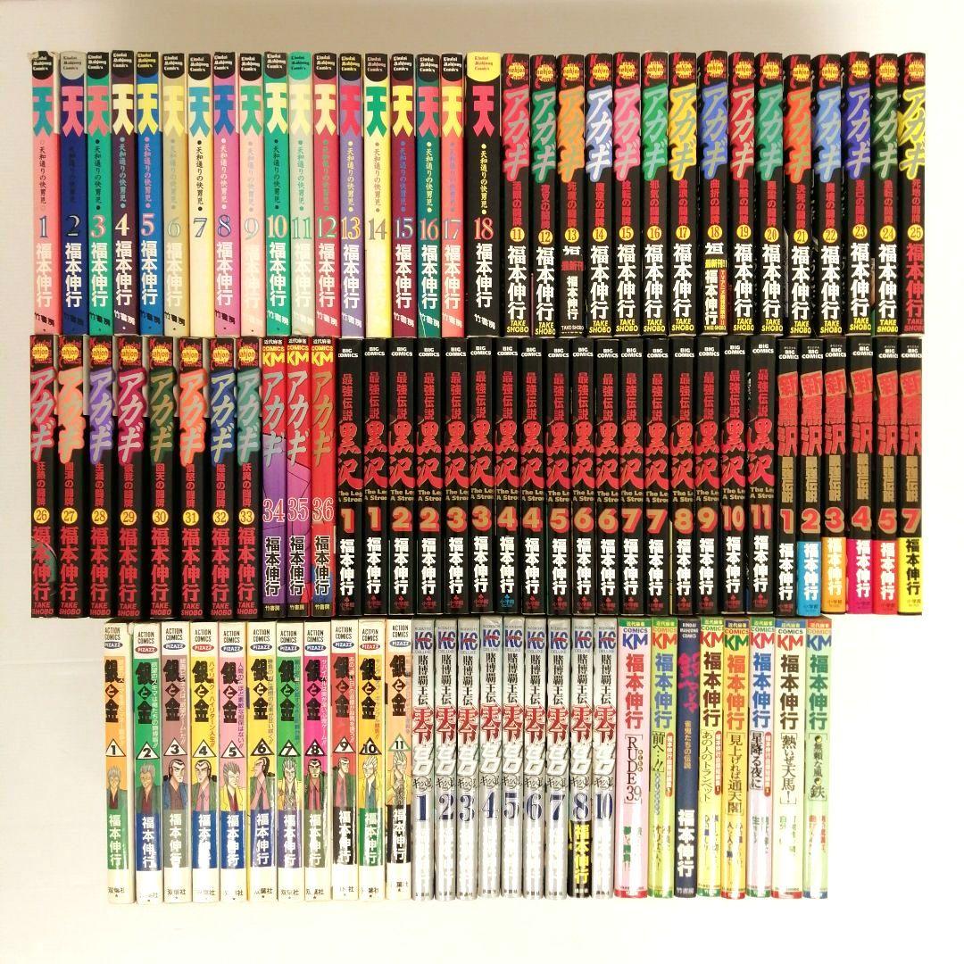 福本伸行 天 アカギ 他12作品 計95冊 セット まとめ売り 全巻セット あり