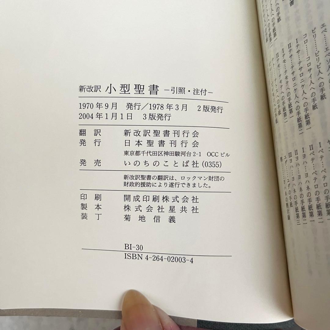 新改訳 聖書 第3版 小型 引照／注付き いのちのことば社 絶版／希少