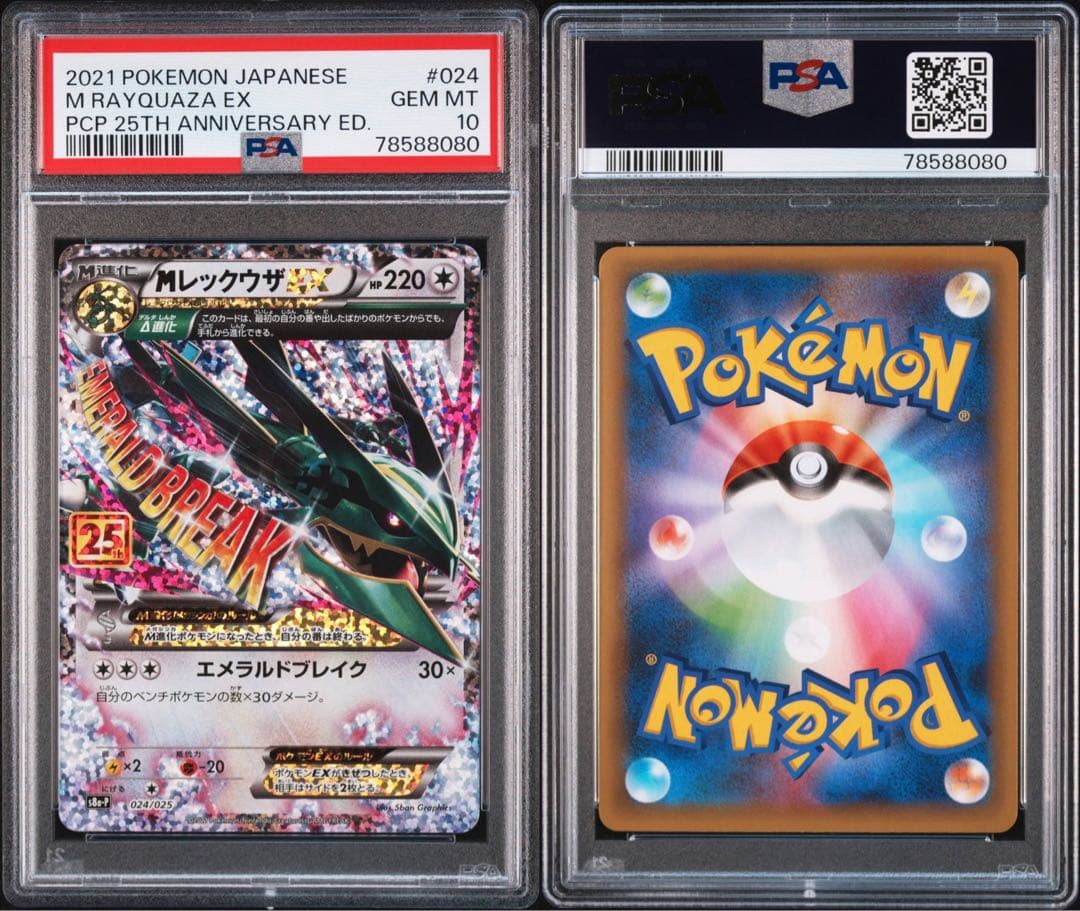 レックウザEX 25th Psa10