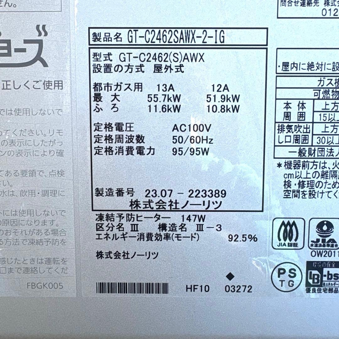 ノーリツ ガス給湯器 GT-C2464SAWX-2-IG 23年製　エコジョーズ