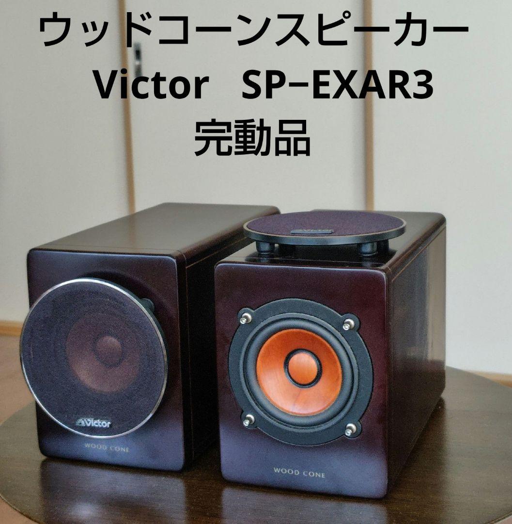 JVC Victor スピーカー／SP-EXAR3