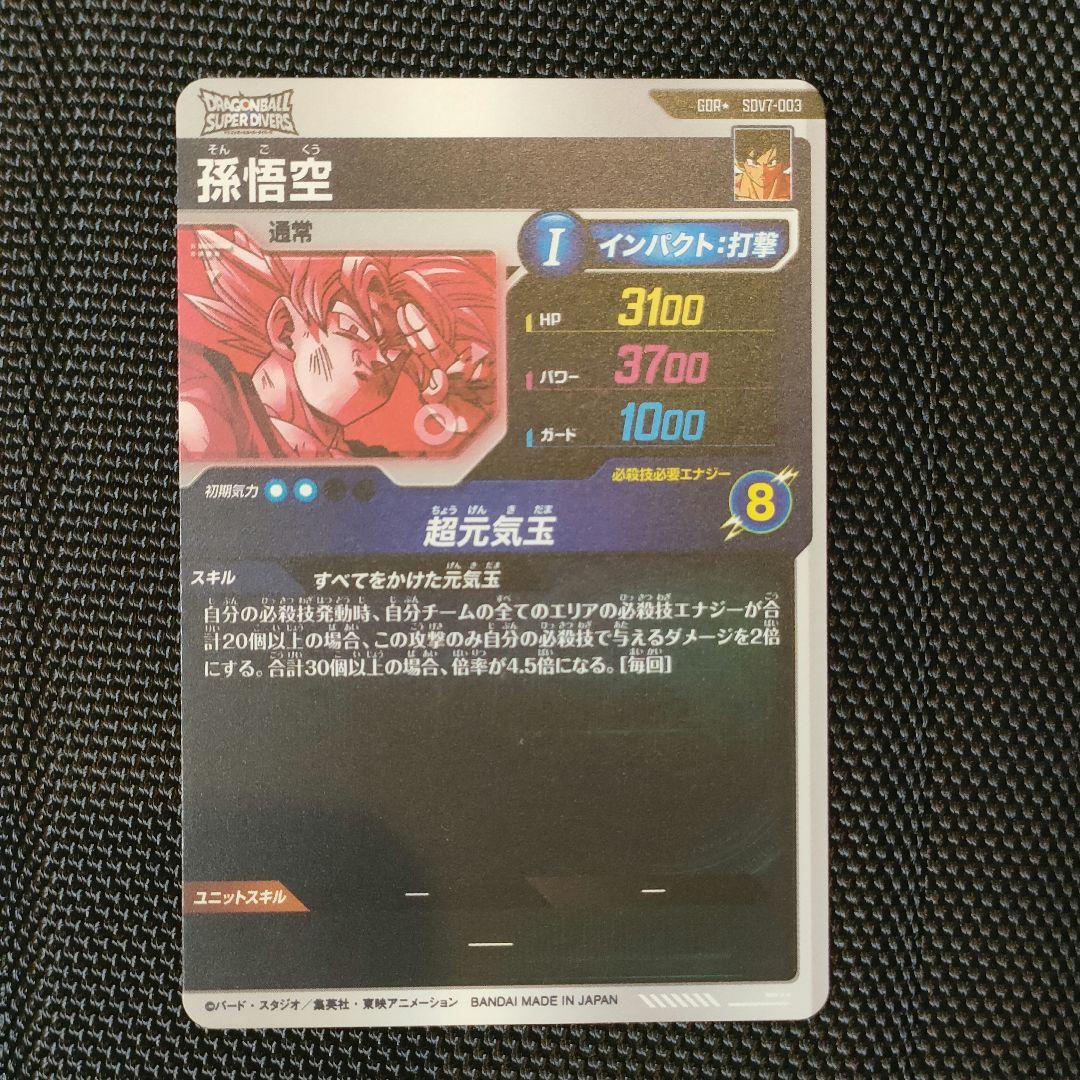 SDV7-003　孫悟空　ドラゴンボールスーパーダイバーズ