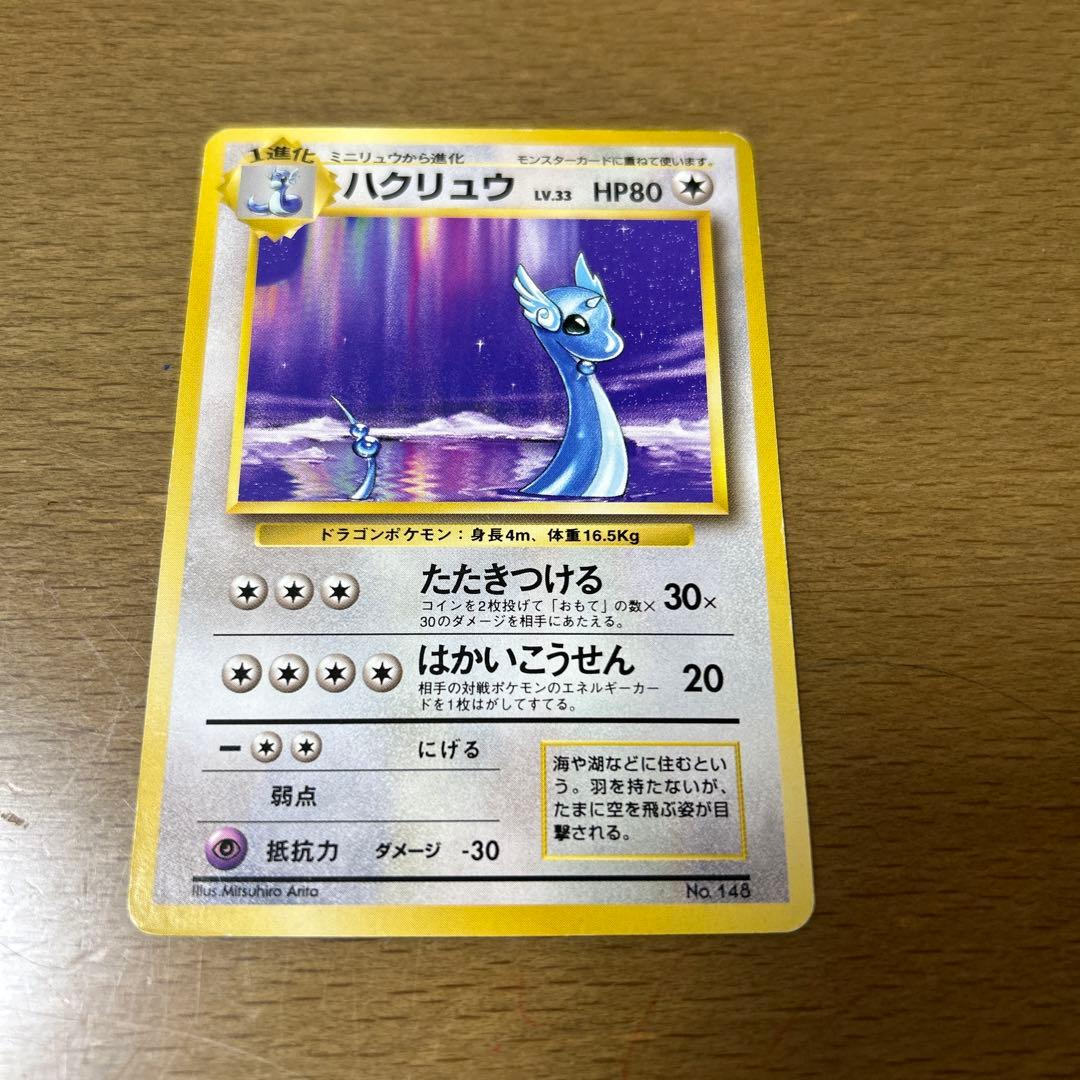 ポケモンカード　旧裏　初版　ハクリュウ