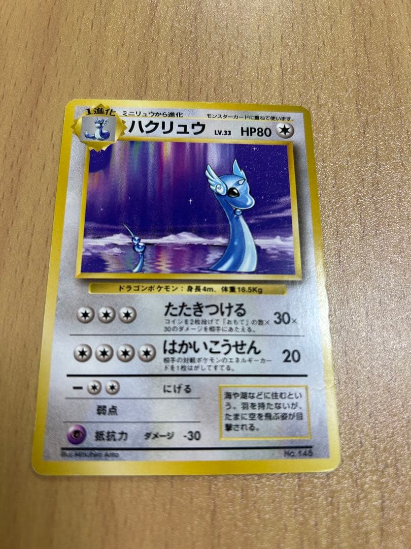 ポケモンカード　旧裏　初版　ハクリュウ