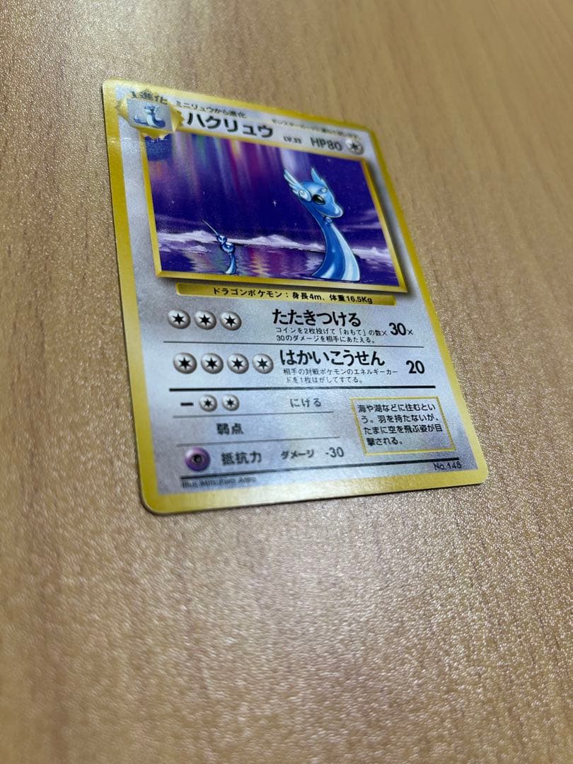 ポケモンカード　旧裏　初版　ハクリュウ