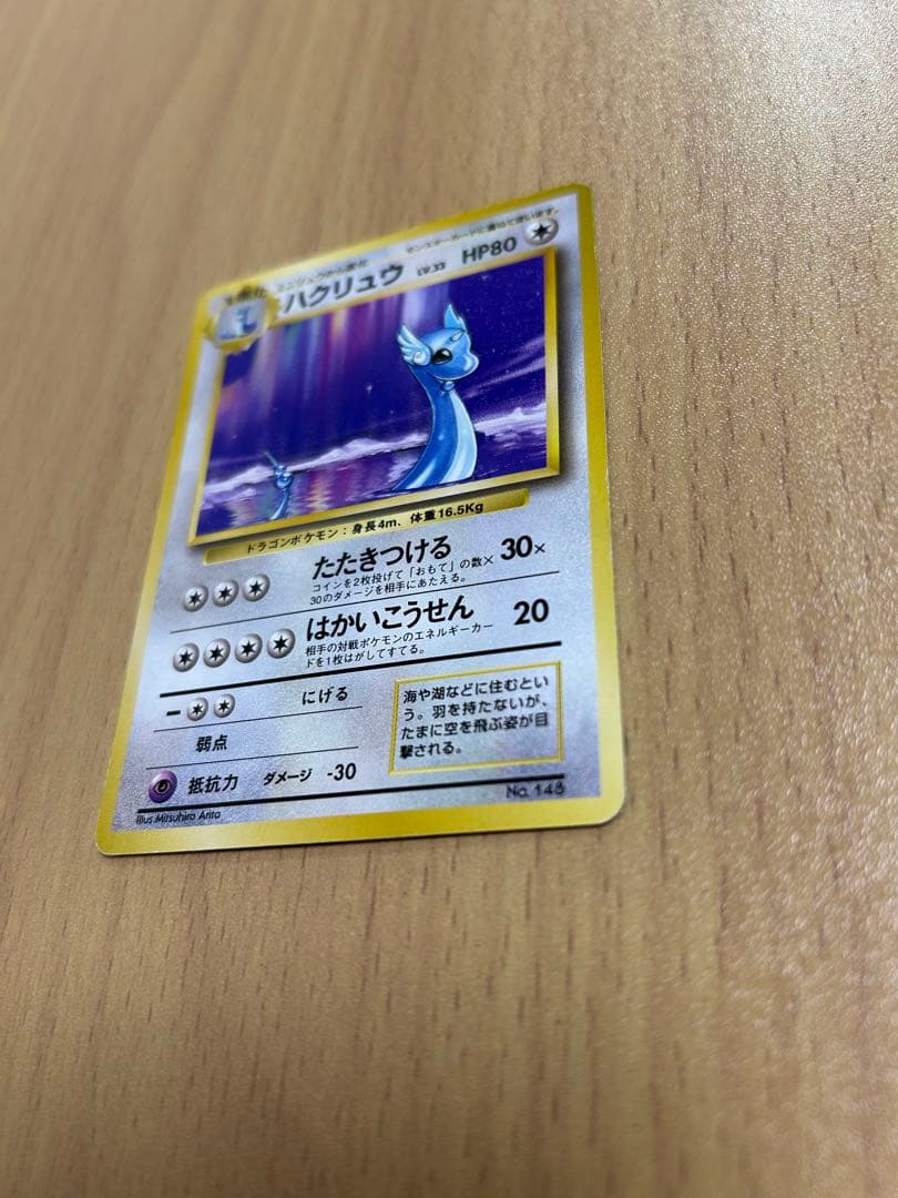 ポケモンカード　旧裏　初版　ハクリュウ